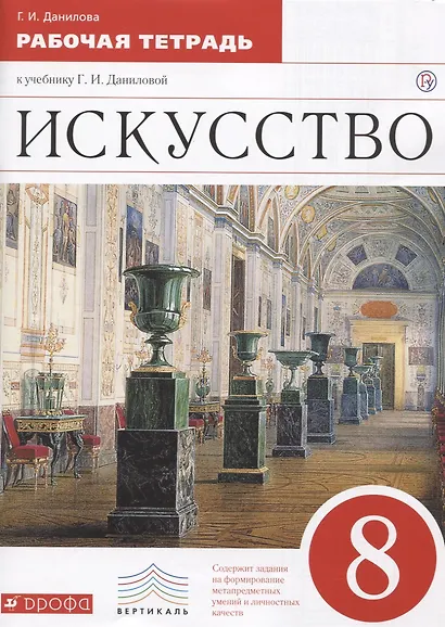 Искусство. 8 кл. Р/т. ВЕРТИКАЛЬ. (ФГОС). - фото 1