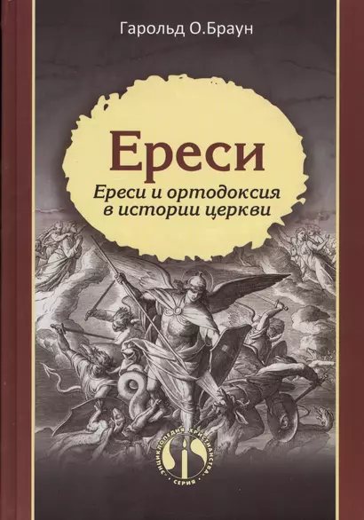 Ереси Ереси и ортодоксия в истории церкви (ЭнцХрис) Браун - фото 1