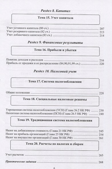 Бухгалтерский учёт. Налогообложение. Теория и практика. Учебное пособие - фото 5