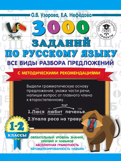 3000 заданий по русскому языку. Все виды разбора предложений. С методическими рекомендациями. 1-2 классы. - фото 1