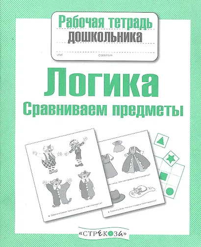 Логика.Сравниваем предметы - фото 2