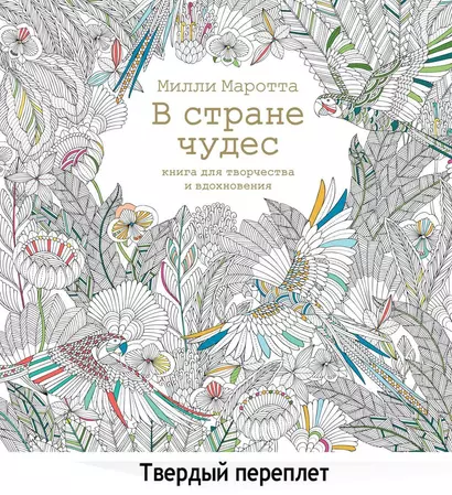 В стране чудес. Книга для творчества и вдохновения - фото 1