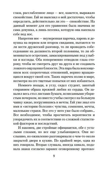 Творцы совпадений - фото 9