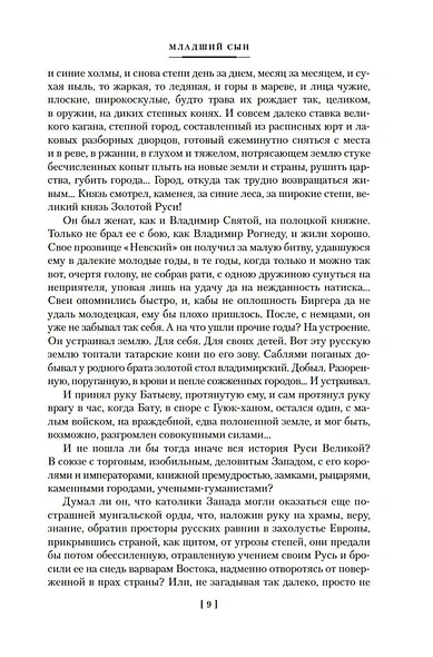 Государи Московские. Младший сын. Великий стол - фото 15