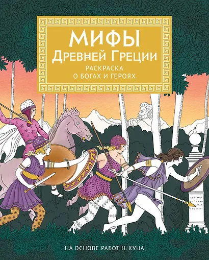 Мифы Древней Греции. Раскраска о богах и героях - фото 1