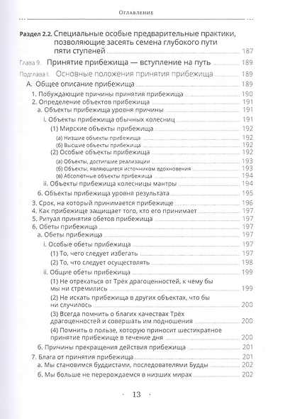 Светильник, озаряющий путь к освобождению. Полный свод наставлений по предварительным практикам традиции глубокой тайной сердечной сущности Дакини - фото 6
