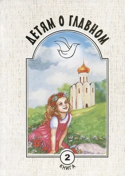 Детям о главном. Книга вторая - фото 8