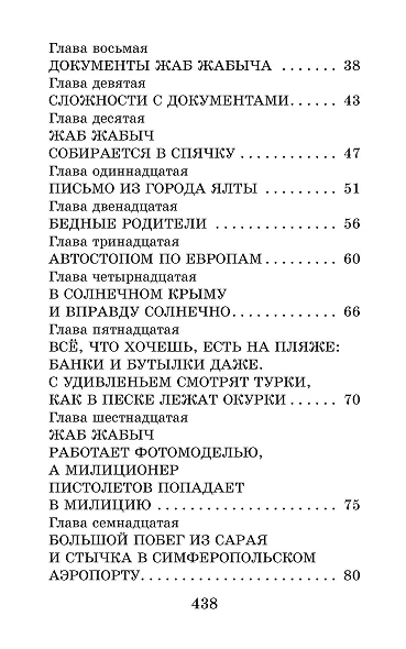 Жаб Жабыч Сковородкин и другие истории - фото 7