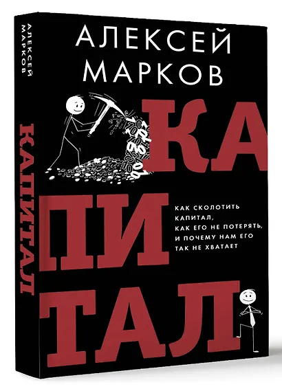 Капитал. Как сколотить капитал, как его не потерять и почему нам его так не хватает - фото 3
