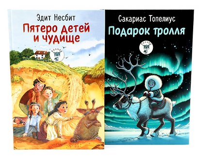 Пятеро детей и чудище, Подарок тролля: сказки (комплект из 2-х книг) - фото 1