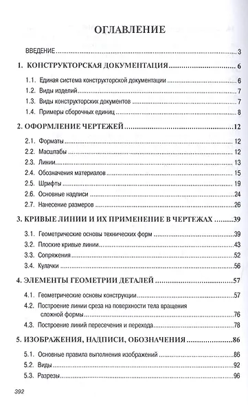 Инженерная графика (машиностроительное черчение): Учебник - фото 3