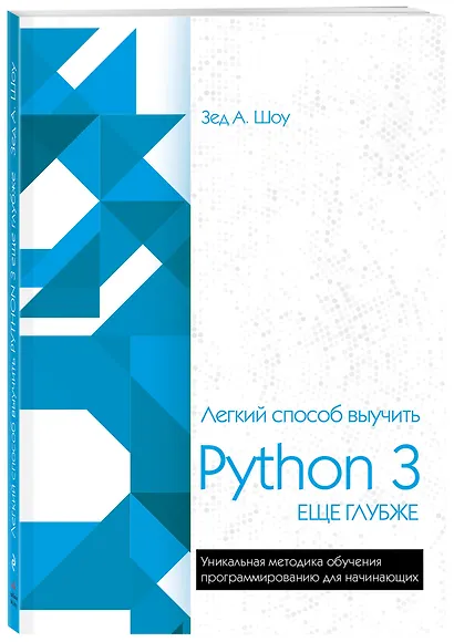 Легкий способ выучить Python 3 еще глубже - фото 3