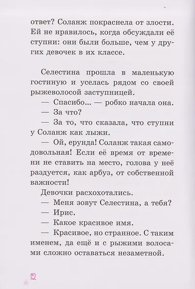 Селестина-балерина. Пропавшая туфелька - фото 5