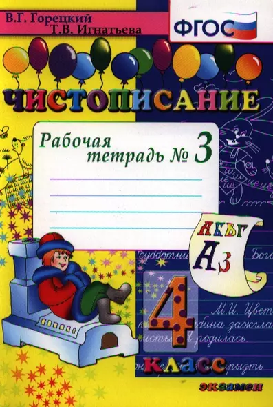 Чистописание. Рабочая тетрадь № 3: 4 класс. 4 -е изд. - фото 1