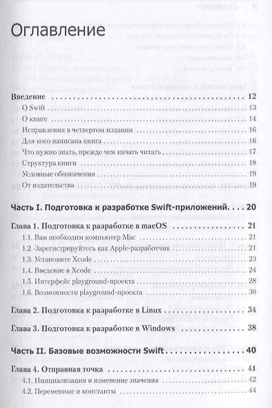 Swift. Основы разработки приложений под iOS и macOS. 4-е изд. дополненное и переработанное - фото 2