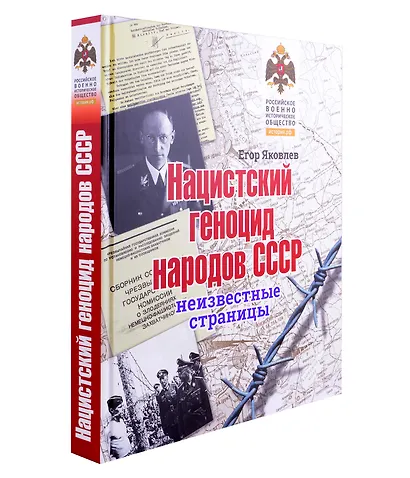 Нацистский геноцид народов СССР: неизвестные страницы - фото 2