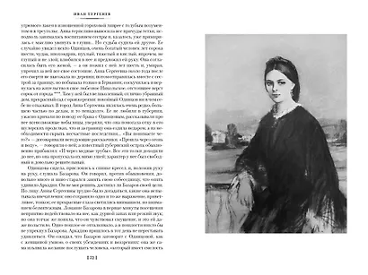 Отцы и дети. Дворянское гнездо. Записки охотника - фото 13