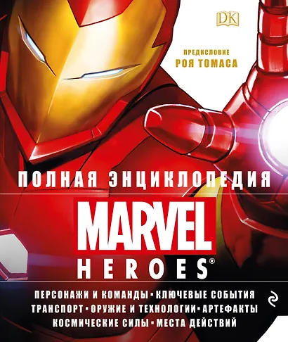 Полная энциклопедия MARVEL - фото 1