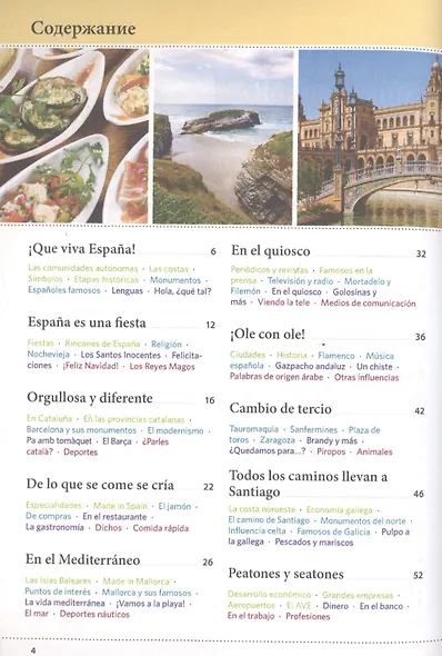 Испания. Обучающий путеводитель по стране - фото 2