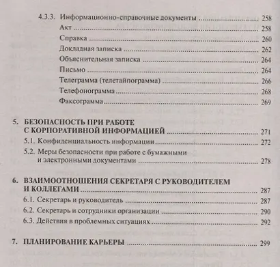 Делопроизводство и другие аспекты работы секретаря. 6-е издание, переработанное и дополненное - фото 4