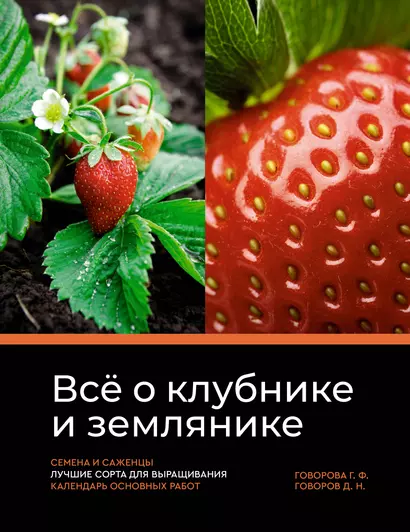 Все о клубнике и землянике. Семена и саженцы. Лучшие сорта для выращивания. Календарь основных работ - фото 1