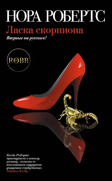 Ласка скорпиона - фото 1