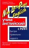 Now Lets Play English. Учим английский с НЛП - фото 1