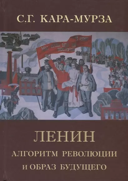 Ленин. Алгоритм революции и образ будущего - фото 1