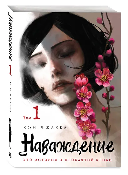 Наваждение. Том 1 (Obsession). Манхва - фото 3