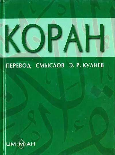 Коран (Ислам) (6 изд) (перевод смыслов Кулиева) (мягк) (Аст) - фото 1