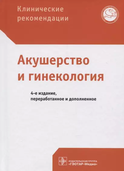 Клинические рекомендации. Акушерство и гинекология - фото 1