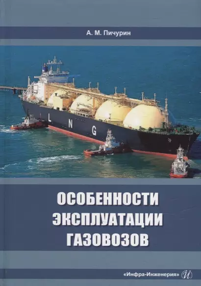 Особенности эксплуатации газовозов: учебное пособие - фото 1