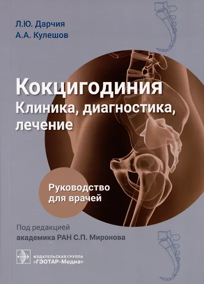 Кокцигодиния. Клиника, диагностика, лечение: руководство для врачей - фото 1