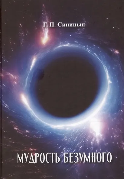 Мудрость безумного - фото 1