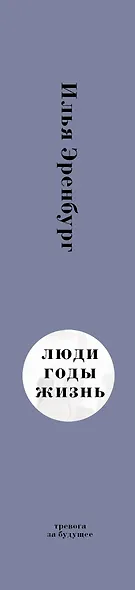 Люди. Годы. Жизнь: книги четвертая и пятая - фото 4