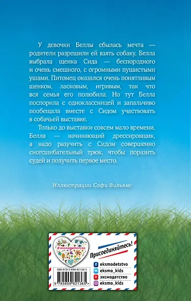 Щенок Сид, или Лучший трюк - фото 2