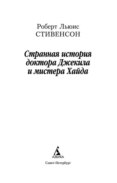 Странная история доктора Джекила и мистера Хайда - фото 4
