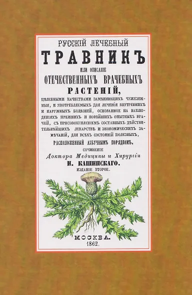 Русский лечебный Травник или описание отечественных врачебных растений, целебными качествами заменяющих чужеземные - фото 1