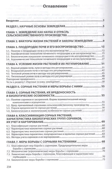 Земледелие. Учебное пособие - фото 2