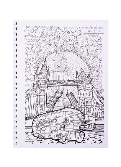 Релакс-раскраска. Магия городов мира - фото 4