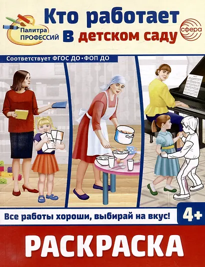 Раскраска. Палитра профессий. Кто работает в детском саду - фото 1
