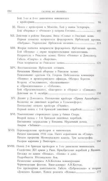 На «Новике». Балтийский флот в войну и революцию - фото 3
