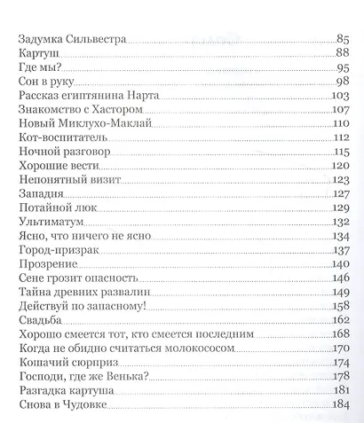 Удивительные приключения Сени и его друзей - фото 3