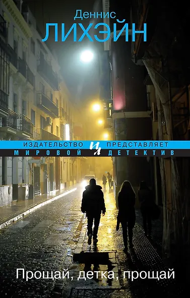 Прощай, детка, прощай - фото 1