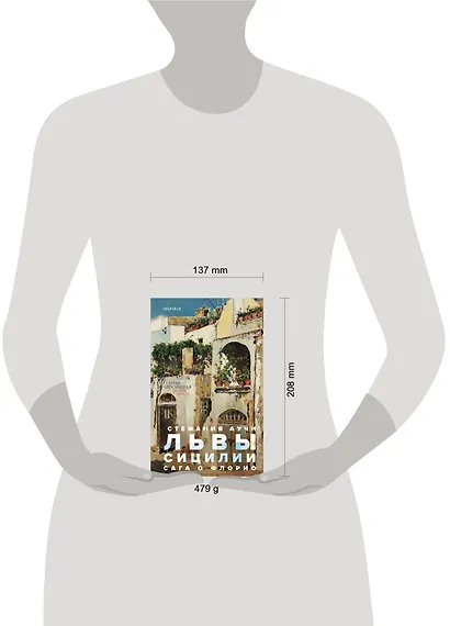 Львы Сицилии. Сага о Флорио - фото 4