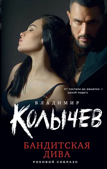 Бандитская дива - фото 1