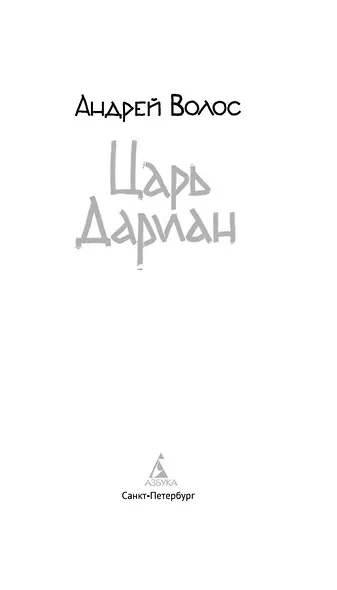 Царь Дариан - фото 9