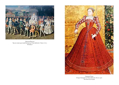 Легендарные королевы. Екатерина Арагонская, Елизавета I Английская, Екатерина Великая, Шарлотта Мексиканская, императрица Цыси - фото 15