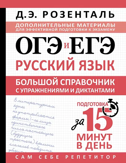 ОГЭ и ЕГЭ. Русский язык. Большой справочник с упражнениями и диктантами. Подготовка за 15 минут в день - фото 1