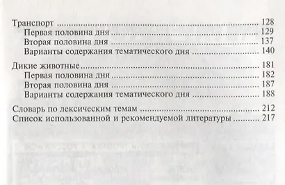 Итоговые дни по лексическим темам: Планирование и конспекты: Книга 1. 3-е издание, исправленное и дополненное - фото 3